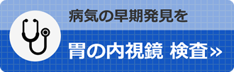 胃の内視鏡検査