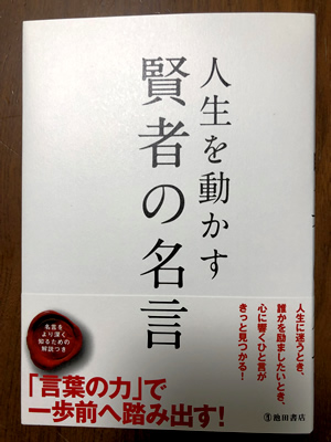 人生を動かす賢者の名言