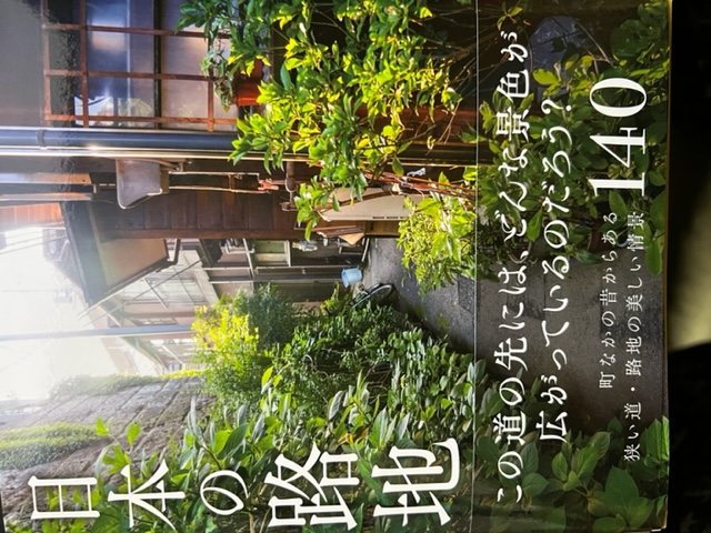 書籍「日本の路地」表紙